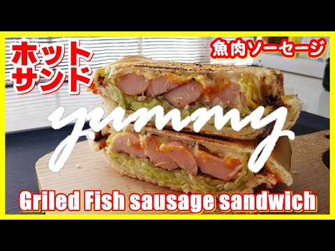 ホットサンド・焼き魚肉ソーセージ || Grilled Fish sausage sandwich || The MOST DELICIOUS I've ever eaten , viral