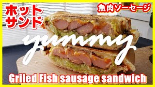 ホットサンド・焼き魚肉ソーセージ || Grilled Fish sausage sandwich || The MOST DELICIOUS I've ever eaten , viral