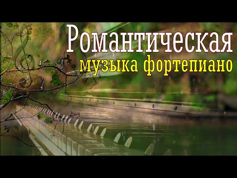 Красивая романтическая мелодия  пианино.Romantic piano music.