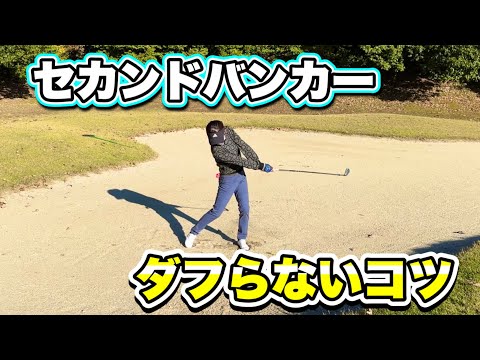 ＊セカンドバンカーでボールをクリーンに打つ方法＊ ［定光寺カントリークラブ］