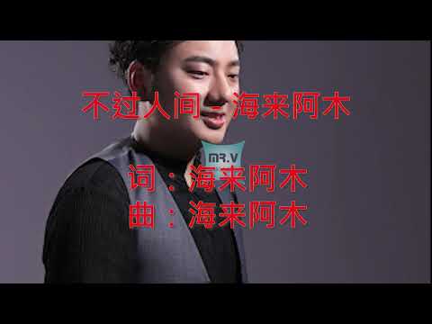 [Karaoke] 不过人间 - 海来阿木 - DJ -（伴奏版）| Bu Guo Ren Jian - Hai Lai A Lin