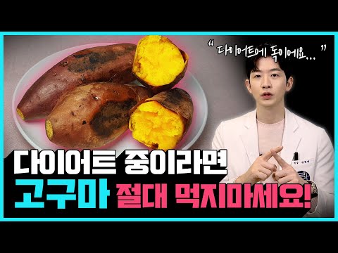 살 안찌는 탄수화물은 따로 있다? | 다이어트 할 때 고구마보다 더 좋은 탄수화물 리스트