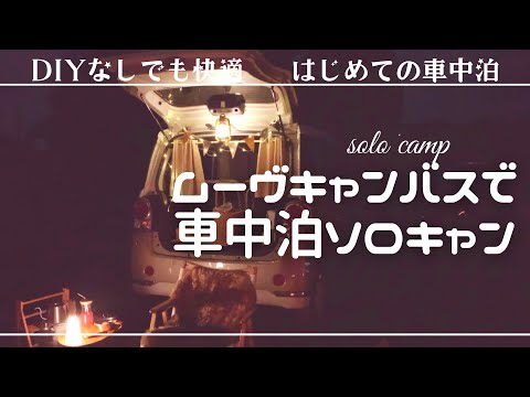 [車中泊キャンプ]ムーヴキャンバスで車中泊ソロキャンプ|DIYなしでも快適車中泊|寝床の設営方法|