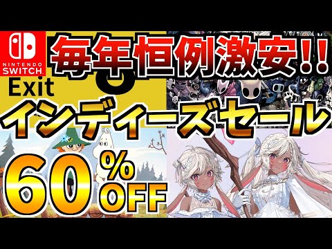 【毎年恒例激安!!】冬のインディーズセール 18選 ！激安 Switch セールが今年も開催された!!【スイッチ おすすめソフト】