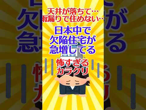 【有益スレ】天井が落ちて… 雨漏りで住めない… 日本中で欠陥住宅が急増してる 怖すぎるカラクリ【ガルちゃん】 #shorts #有益 #欠陥住宅