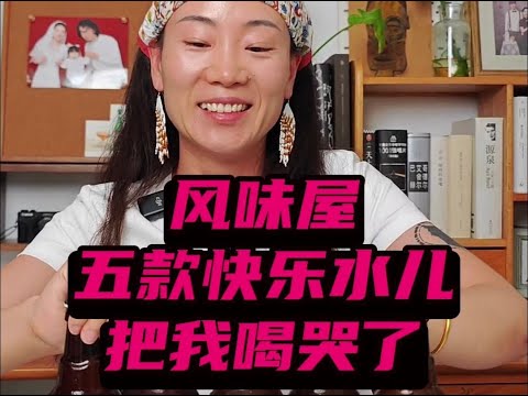 风味屋 五款小甜水，竟然赚了我这么多眼泪，原谅我矫情下