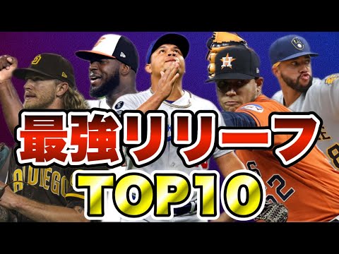 【MLB】最強リリーフランキングTOP10【2023年版】