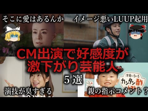 【ゆっくり解説】仕事は選ばなきゃ...CM出演で好感度が激下がりした芸能人５選をゆっくり解説