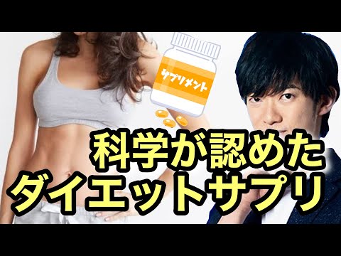 『ダイエット』科学が唯一認めた痩せるサプリメントとは！？カフェインよりも有能です。