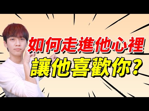 【兩性】如何走進對方內心深處，讓他喜歡你？｜阿畫