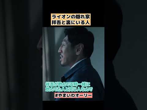 【ライオンの隠れ家】6話考察、祥吾と裏にいる人 #shorts