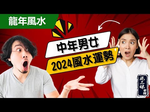 【2024龍年】中年男與中年女風水建議｜南方與北方位｜施三昧老師