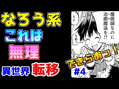 【なろう系漫画紹介】色々とやべえ　異世界転移作品　その４【ゆっくりアニメ漫画考察】