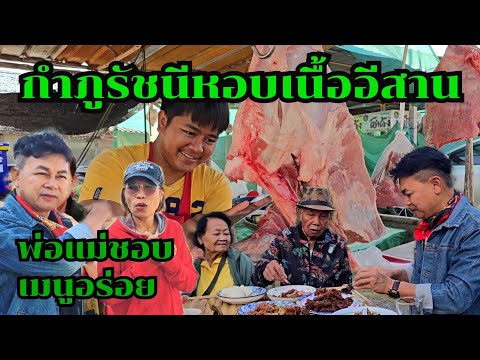 กำภูรัชนีหอบเนื้ออีสานฝากพ่อแหวง ปลื้มใจพ่อแม่ชอบกิน#บ้านสวนกำภูEp1220