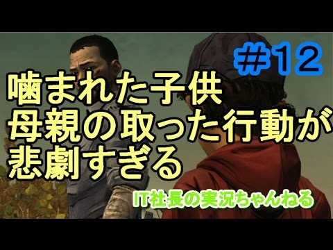 【ウォーキングデッド】実況＃１２ゾンビになりかけの子供を・・・【IT社長】