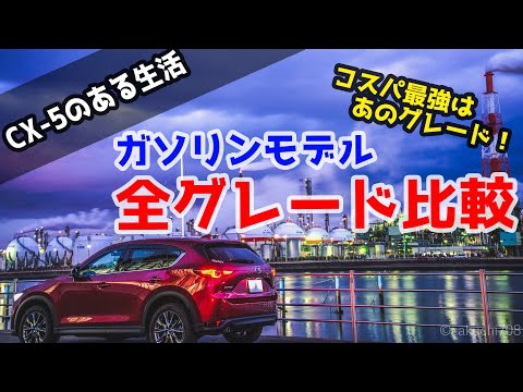 SUV界で群を抜くコスパ！CX-5ガソリンモデル全グレードを体系図で解説