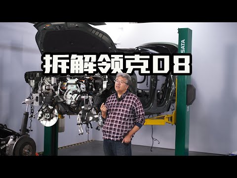 深度拆解领克08 EM-P车身结构和超电方案！硬实力体现？｜此地无垠·车比得