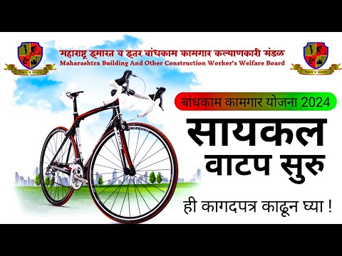 बांधकाम कामगार सायकल वाटप सुरु | Bandhkam Kamgar Cycle Yojana | Bandhakam Kamgar Yojana 2024 | MBOCW