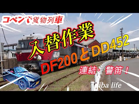 【貨物列車の入替作業、DF200・DD452 連結、警笛】作業も、間近くで見れて、ジョイント音も楽しさ倍貨物入替 2024.7 siba life #jr #jr東日本 #jr東日本