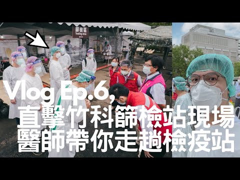 Vlog EP.6 直擊竹科檢疫站現場!醫師公開篩檢後心得 /醫療cp