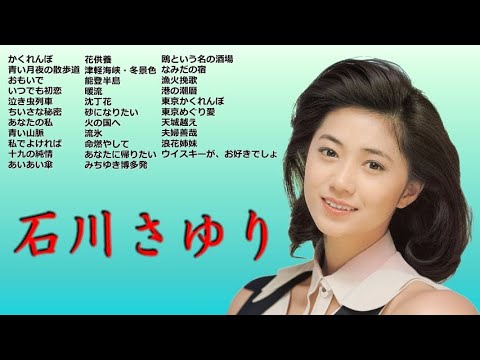 懐メロ 石川さゆり Ishikawa Sayuri