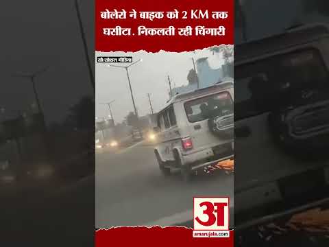 बोलेरो ने बाइक को 2 KM तक घसीटा; निकलती रही चिंगारी #shorts #amarujalanews