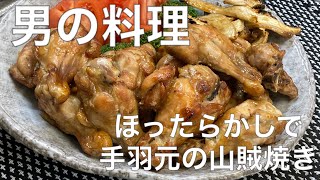 男の料理【手羽元の山賊焼き】ほったらかしで完成　手羽元の開き方も簡単