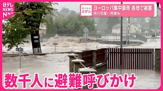 【ヨーロッパ集中豪雨】各地で被害  河川氾濫…死者も