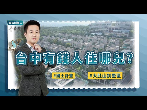 【區域房市】有錢人住在哪？揭密台中大肚山別墅區與國土計畫法上路