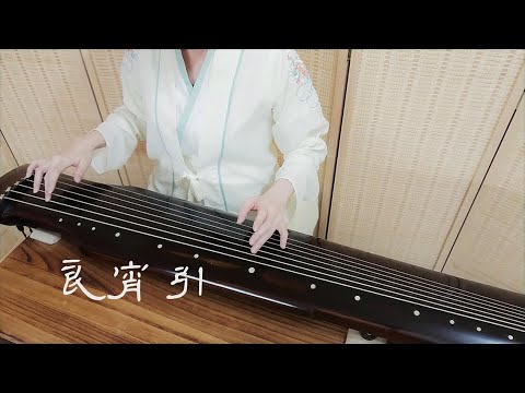 古琴曲《良宵引》GuQin classical music : Peaceful Evening Prelude