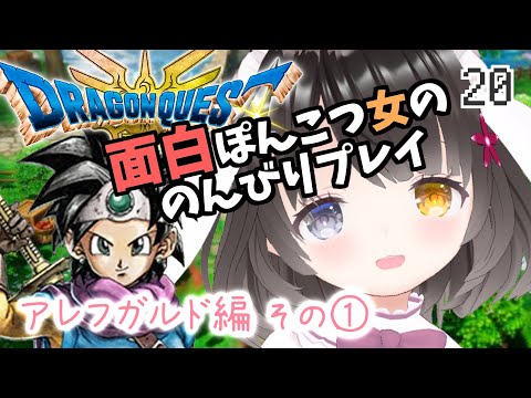 #20【ドラクエ3リメイク】ついにアレフガルドへ！【竜の女王～ラダトーム～精霊のほこら】￤ドラゴンクエストIII￤HD-2D￤初見プレイ￤女性VTuber￤女性実況者￤ゲーム実況￤ネタバレあり