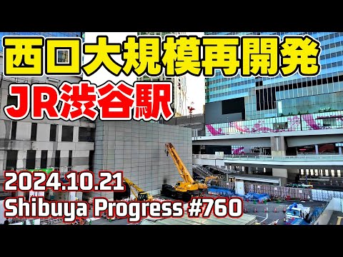 760 JR渋谷駅再開発 東急百貨店東横店解体 西口バスターミナル Tokyo Japan Shibuya Redevelopment 20241021