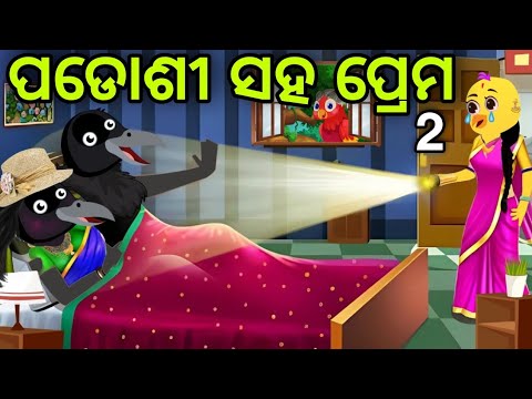 ପଡୋଶୀ ସହ ପ୍ରେମ 2 | Padosi Saha Prema | Tiki Chadhei | Odia Gapa | Chadhei Gapa