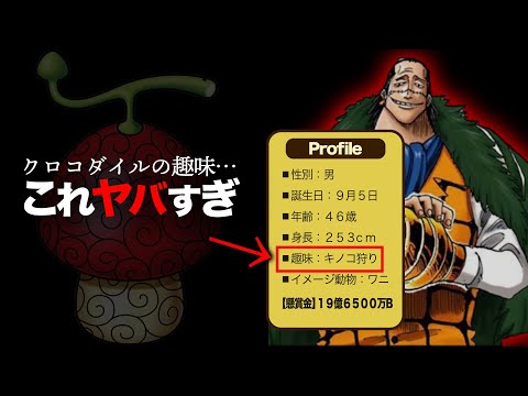 【確定速報】クロコダイルの趣味「キノコ狩り」→ヤバイ意味からわかる過去【ワンピース　ネタバレ】