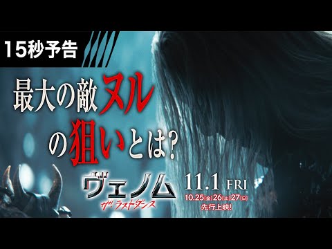 ＜創造主ヌル＞編『ヴェノム：ザ・ラストダンス』15秒予告 11/1全国公開　#ヴェノム