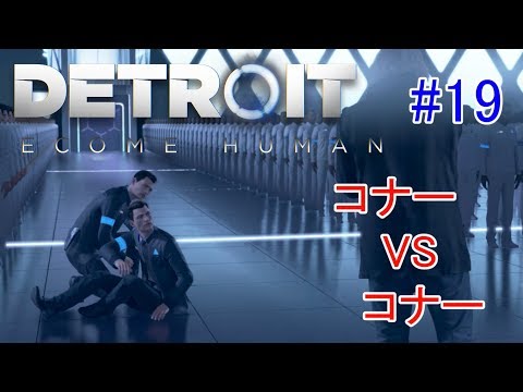 #19.ティーデボさんの「DETROIT:BECOME HUMAN」【デトロイト：ビカムヒューマン】