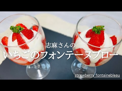 沸騰ワード10♪最新レシピ♪材料４つ！志麻さんのいちごのフォンテーヌブロー♪人気スイーツレシピ♪strawberry fontainebleau