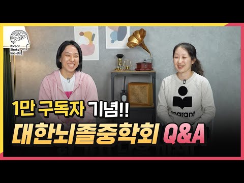 ⭐구독자 1만⭐뇌졸중에 대한 궁금증을 풀어드립니다!! 뇌졸중학회