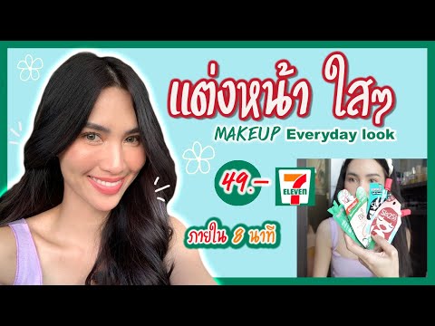 แต่งหน้าใสๆ ด้วยเครื่องสำอาง 7-11 ถูกและดี  (everyday look 2021)  l pattpatt