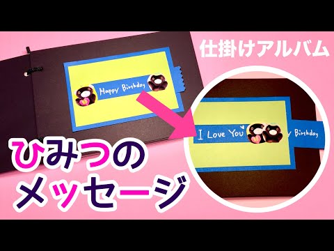 【手作りアルバム】寸法しっかり解説♪ スライドするひみつのメッセージ 簡単な仕掛けの作り方