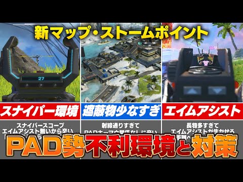 【悲報】新マップがPAD勢には不利なんじゃないかと話題になっている件について対策も話します。【APEX】