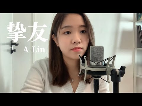 《挚友》A-Lin Coverby 陈颖恩