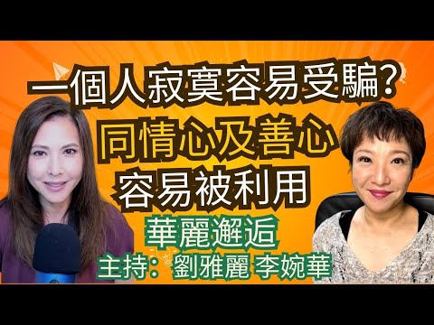 一個人寂寞容易受騙？ 同情心及善心，容易被利用 華麗邂逅 主持：劉雅麗 李婉華