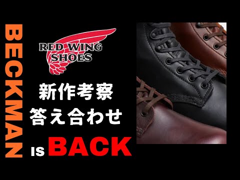 【REDWING】新作ベックマン解禁！！果たして予想結果はいかに！？【速報】