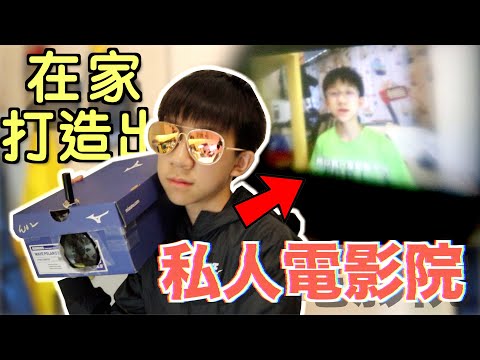 【Vlog】在家用紙盒和放大鏡就能打造專屬自己的私人電影院!?