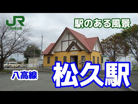 松久駅（まつひさ）八高線 ～駅のある風景～