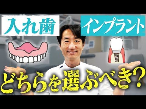 【インプラントvs入れ歯】どちらを選ぶべき？歯を失った時どうする？