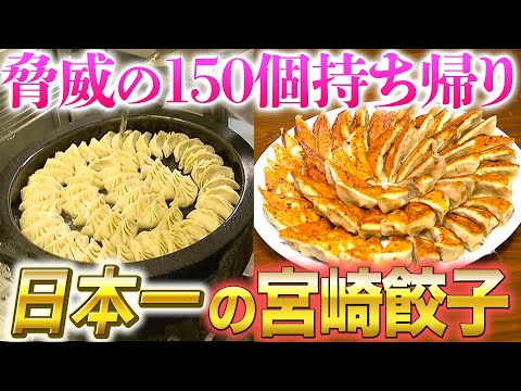 【シン・餃子王国 宮崎】1日16万個の爆売れ！日本一には理由がある【2022年4月21日 放送】