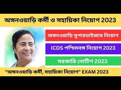 অঙ্গনওয়াড়ি কর্মী ও সহায়িকা নিয়োগ / ICDS new recruitment 2023 / Icds Vacancy 2023 #bengaljankari