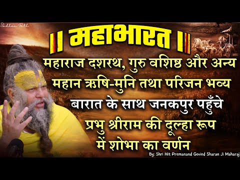 महाभारत #63 प्रभु श्रीराम की दूल्हा रूप में शोभा का वर्णन // Shri Hit Premanand Ji Maharaj